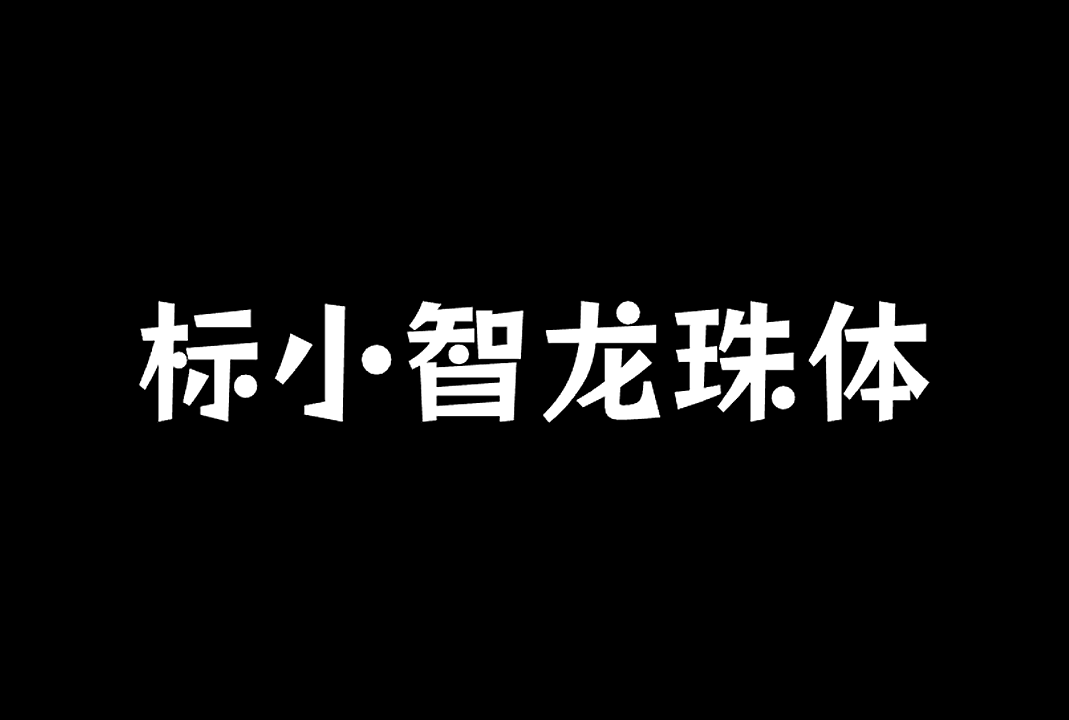标小智龙珠体中文免费字体_免费商用字体下载