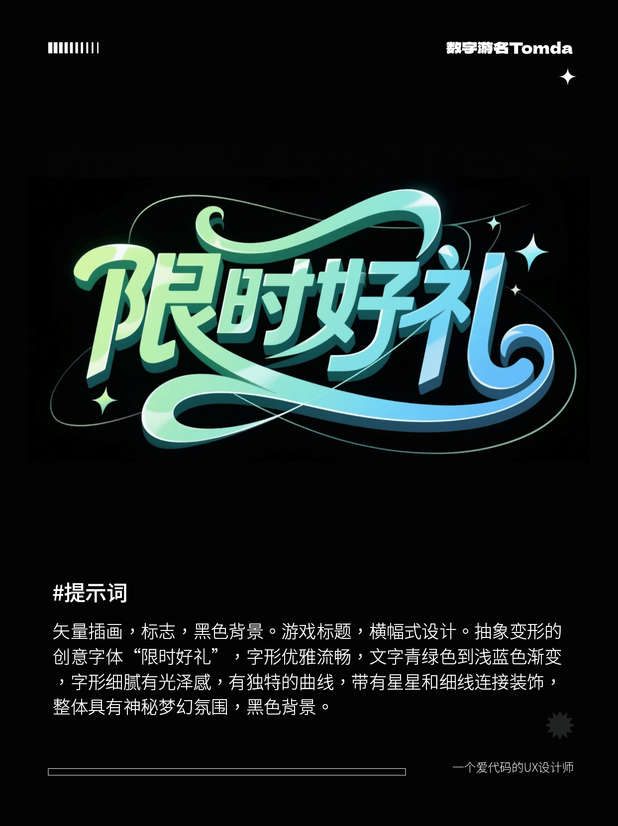 30秒就能用 AI 做出超带感的游戏字体设计！