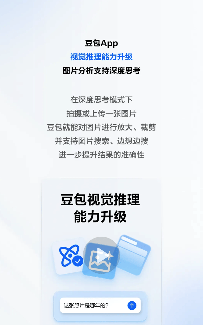 豆包App視覺推理能力升級：深度思考模式助力圖片分析與精準(zhǔn)定位