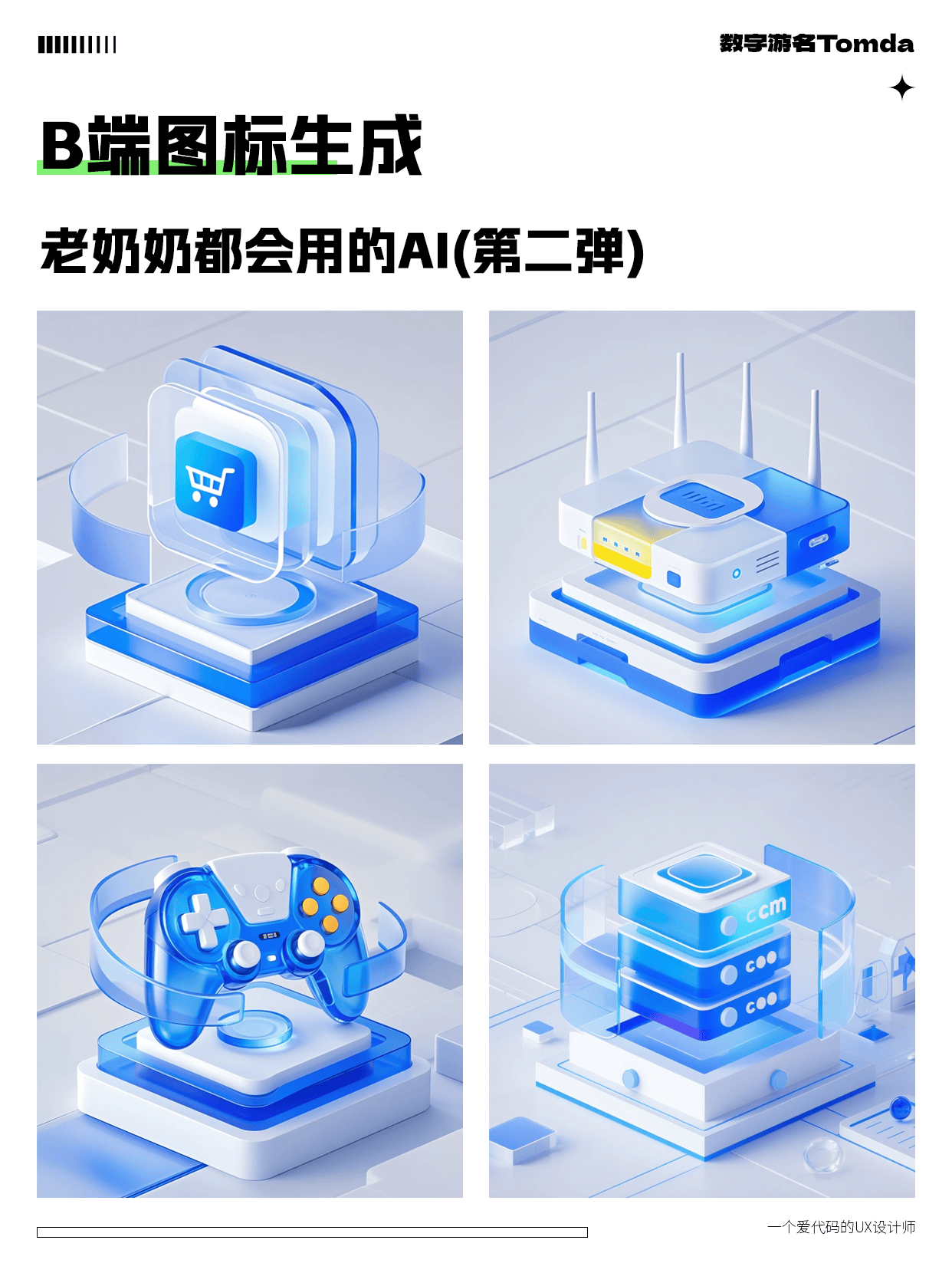AI一键生成高质感B端图标！第二弹！