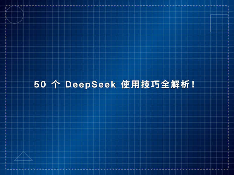 50 个 DeepSeek 使用技巧全解析：解锁 AI 无限可能​