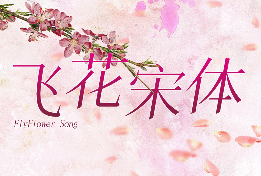 飞花宋体中文免费字体_免费商用字体下载