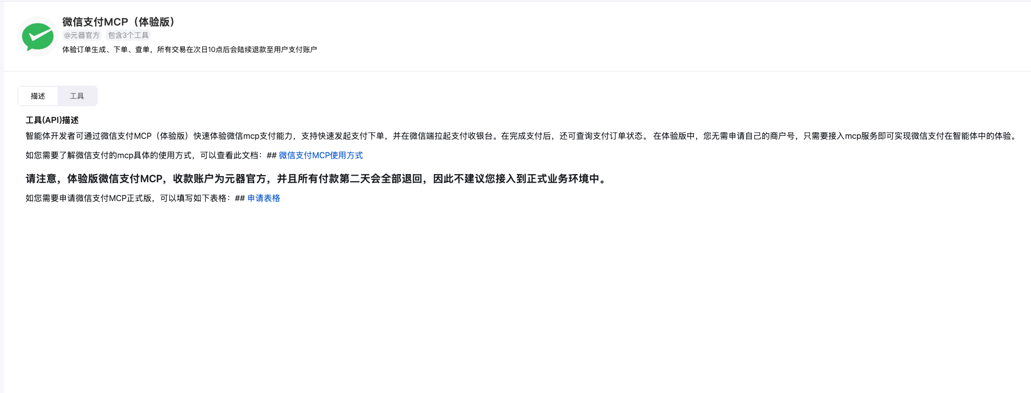 微信支付MCP上線！AI與支付融合，開啟商業(yè)新紀(jì)元