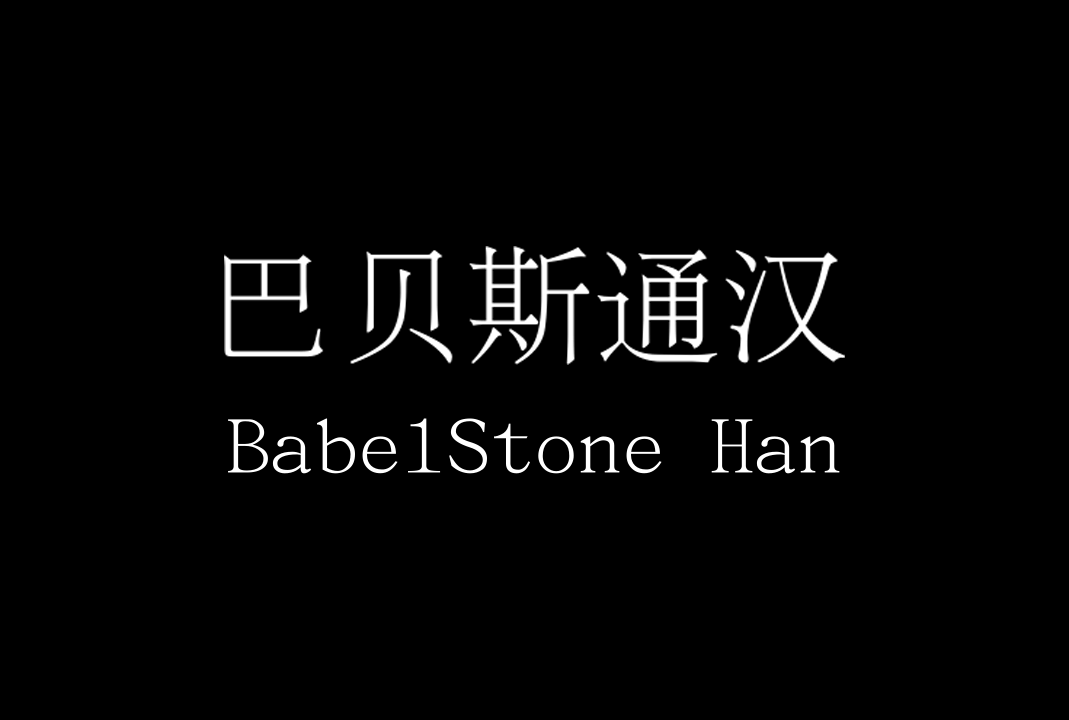 巴贝斯通汉（BabelStone Han ）下载 | 宋明体免费商用字体下载