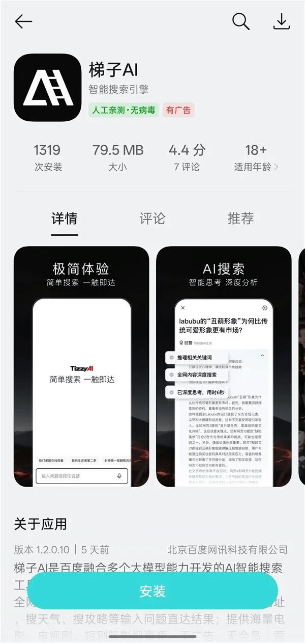 百度发布AI搜索APP“梯子AI”，无广告智能搜索与短剧生态创新结合