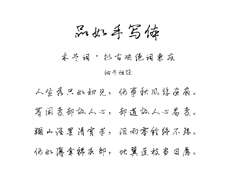 中文免费商用字体下载品如手写体永久免费商用，适配多元手写风设计