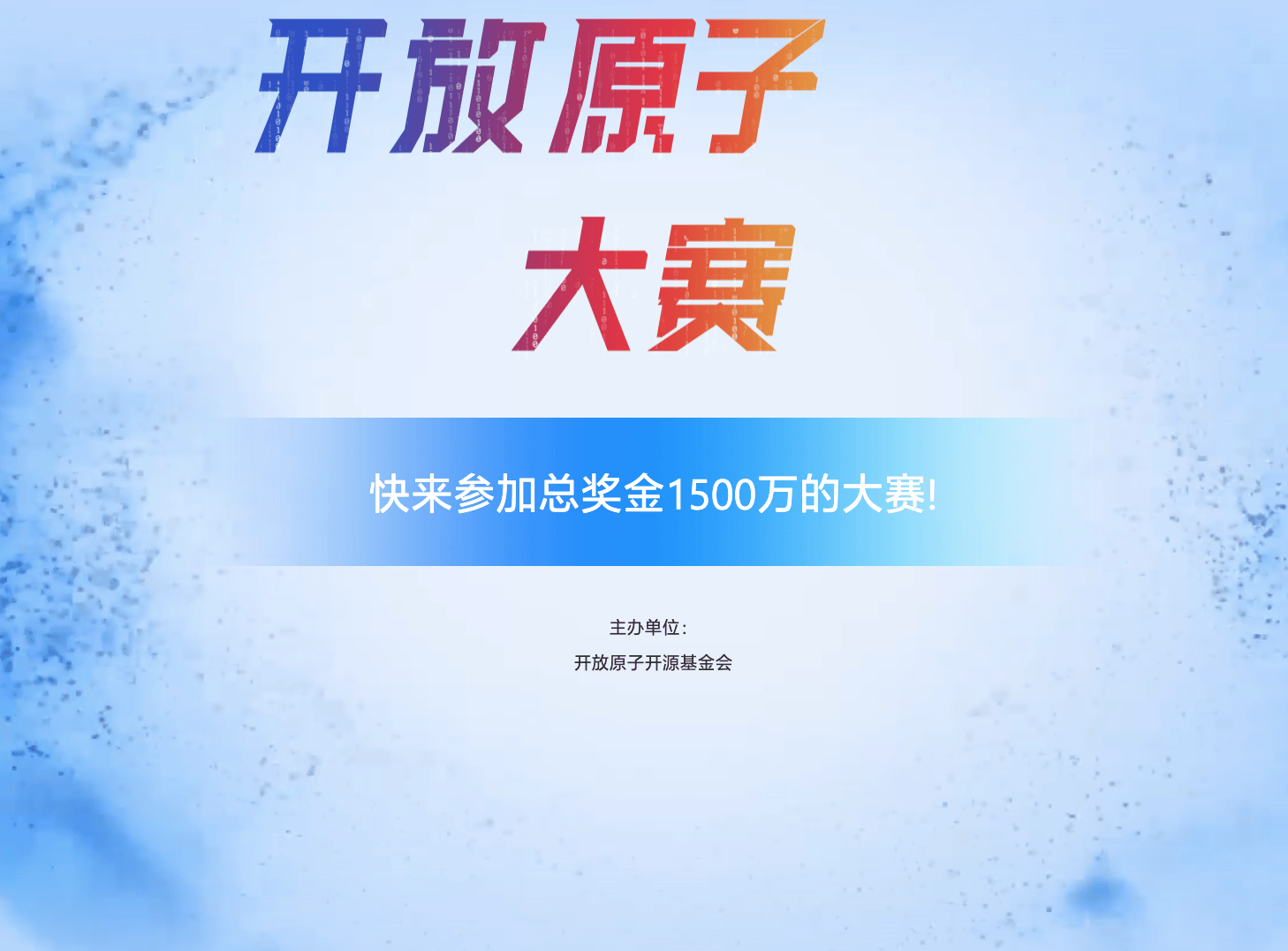 腾讯与开放原子基金会启动第三届开源大赛，百万奖金池聚焦AI技术创新