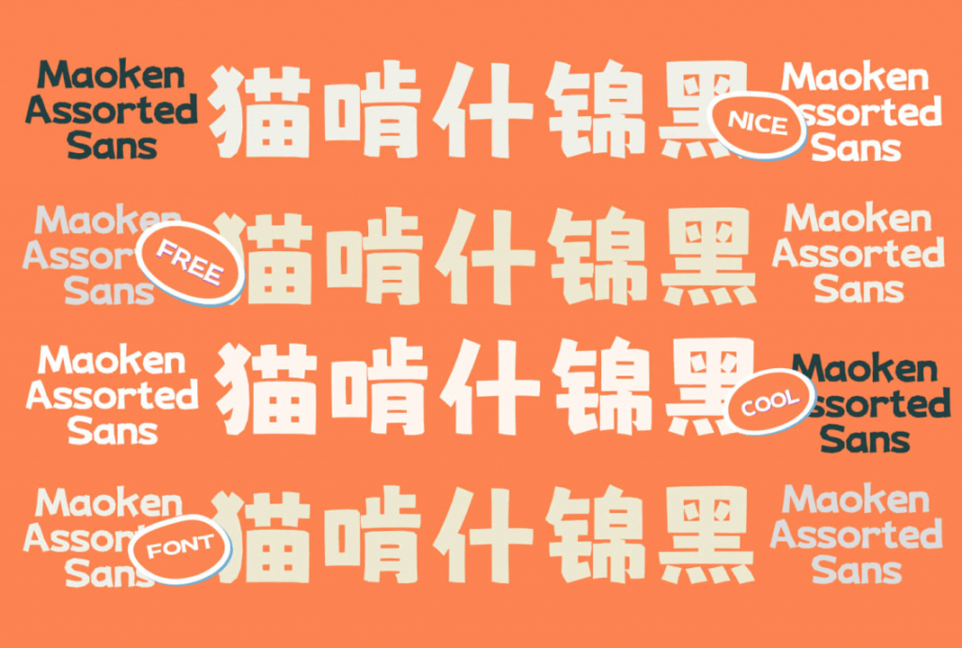 猫啃什锦黑（MaokenAssortedSans） | 免费商用中文字体下载