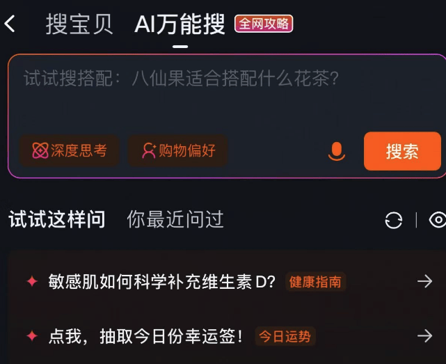淘宝测试“AI万能搜”大模型驱动电商搜索，覆盖穿搭、送礼、选购与口碑