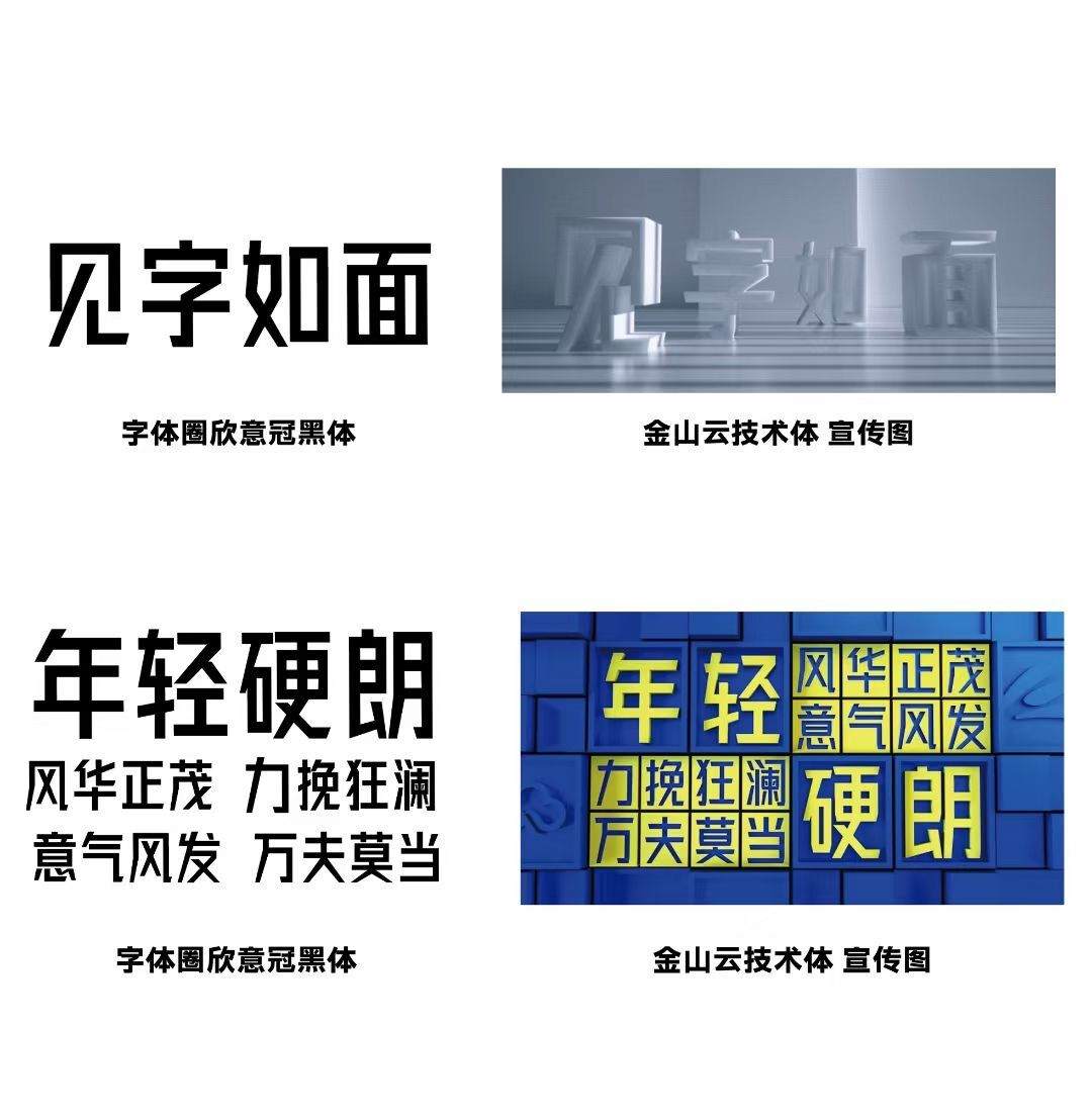 金山云技术体 | 免费商用中文字体下载