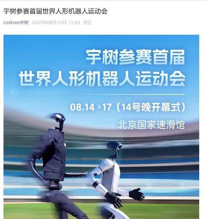 宇树科技亮相首届世界人形机器人运动会 展示硬件优势