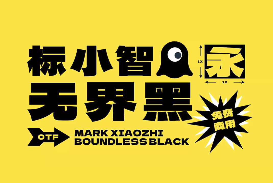 免费商用中文字体下载 | 标小智无界黑体（LogoSC Unbounded Sans）