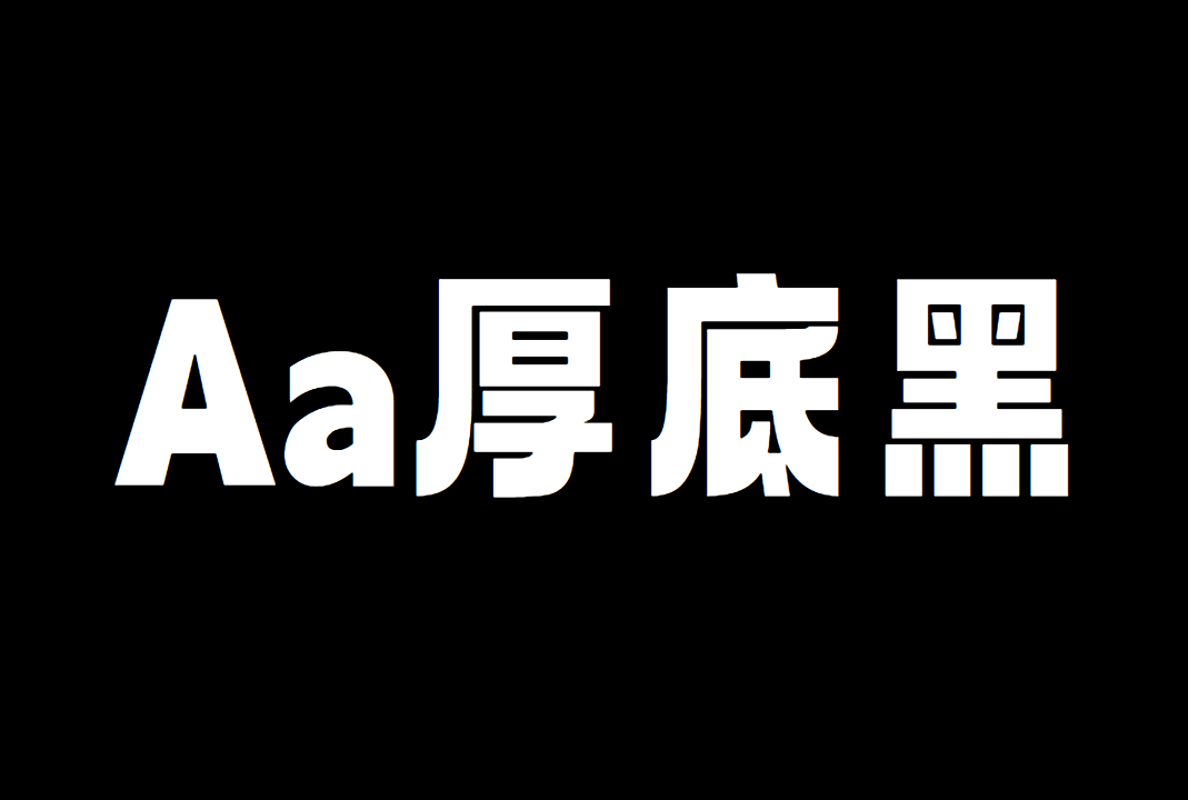 免费商用中文字体下载 | Aa厚底黑
