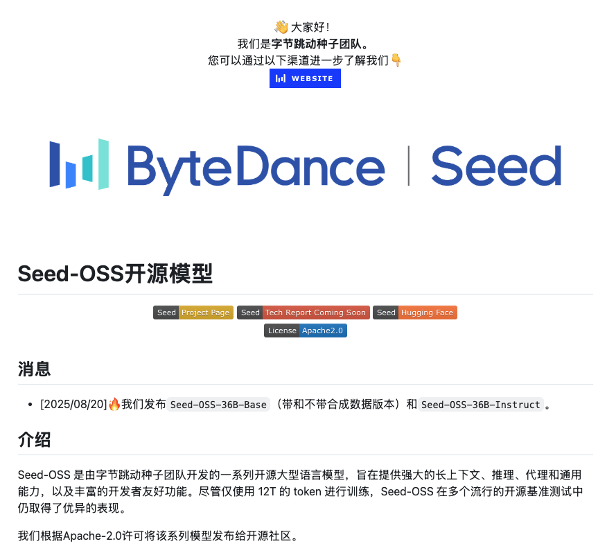 字节跳动发布开源大语言模型Seed-OSS：助力开发者与研究者提升长文本理解与推理能力