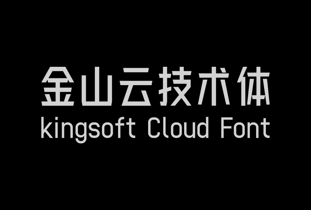 金山云技术体 | 免费商用中文字体下载