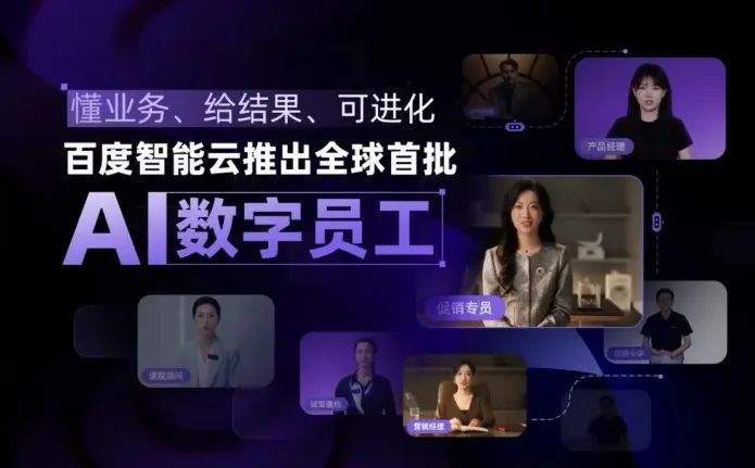 百度智能云推出全球首批AI数字员工，助力企业生产力升级