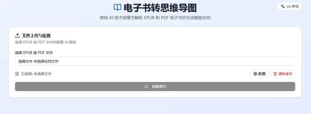 AI助力高效阅读！电子书秒变思维导图，智能解析EPUB和PDF文件