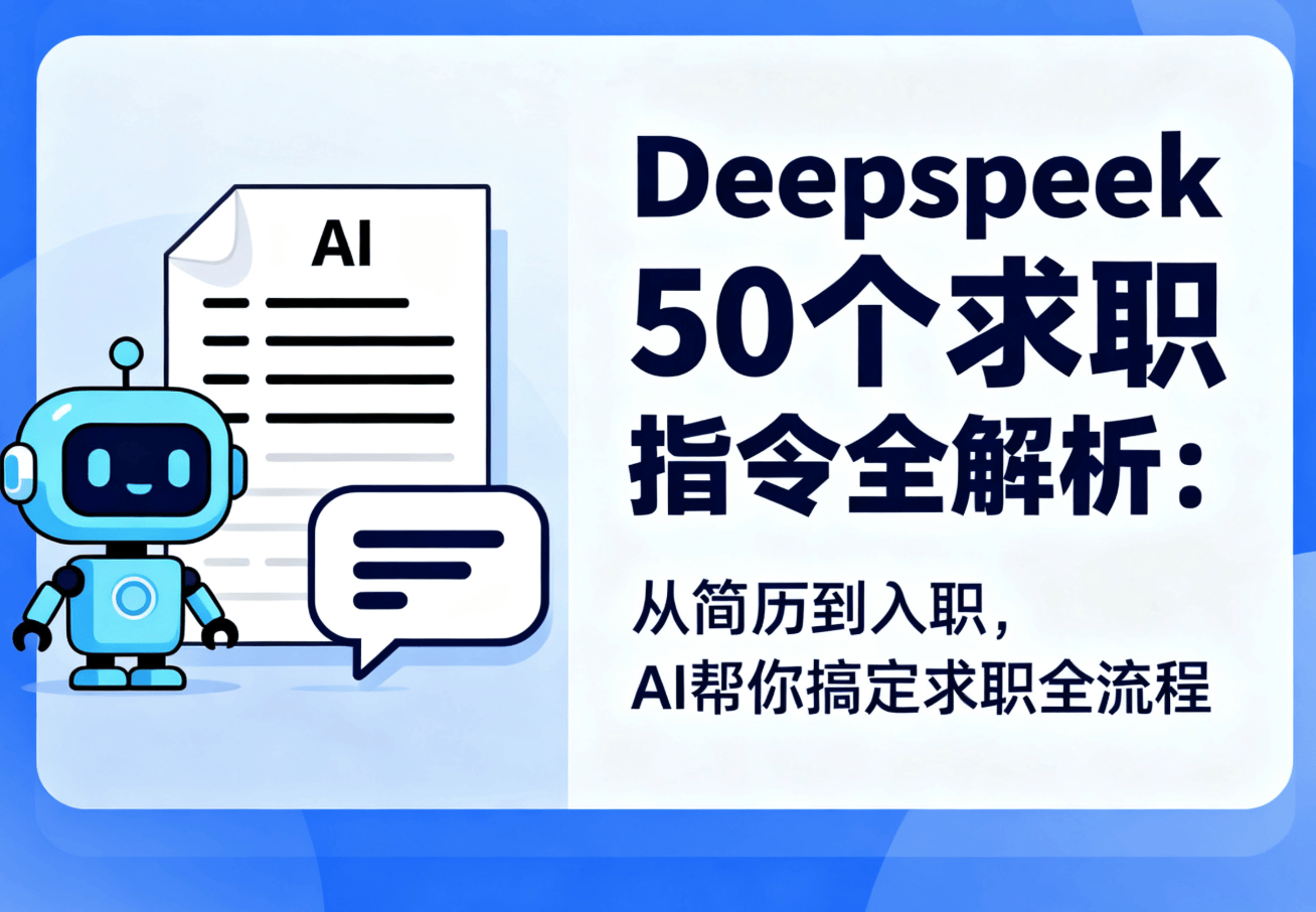 Deepseek 50 个求职指令全解析：从简历到入职，AI 帮你搞定求职全流程​