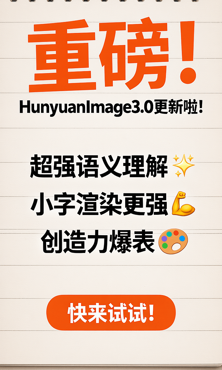 腾讯放大招！混元图像 3.0 开源了！
