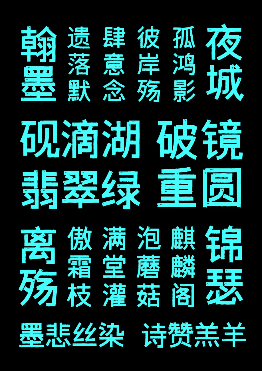 字体传奇雪家黑中文免费商用字体下载
