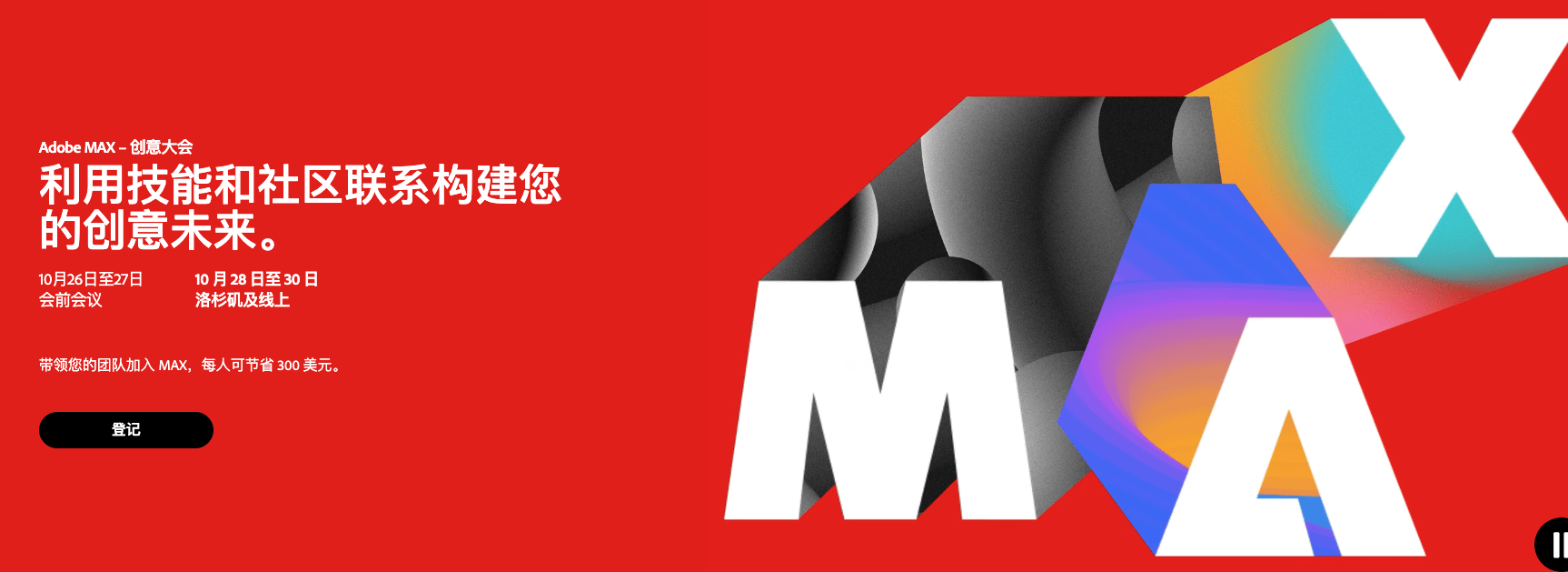 Adobe 2026 将至！MAX 2025 创意大会前瞻，AI 时代的创作体验升级即将开启​