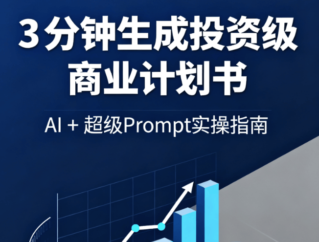 3 分鐘生成投資級商業(yè)計劃書：AI + 超級 Prompt 實操指南