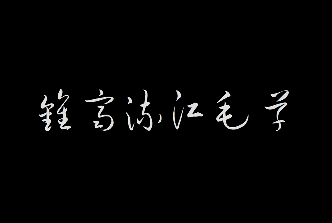 钟齐流江毛草（Liu Jian Mao Cao）谷歌开源免费商用字体下载