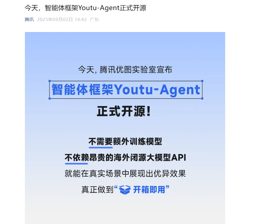 Youtu-Agent 智能体框架正式开源，引领 AI 发展新潮流