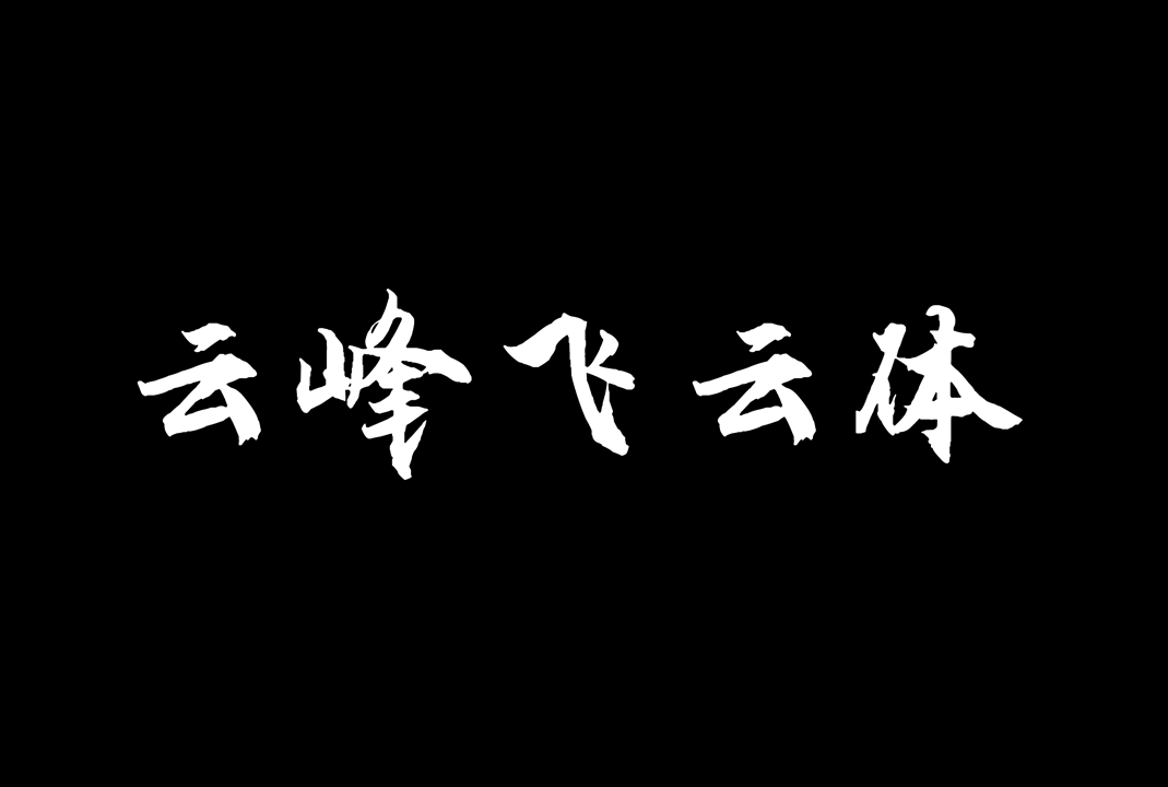 字体下载