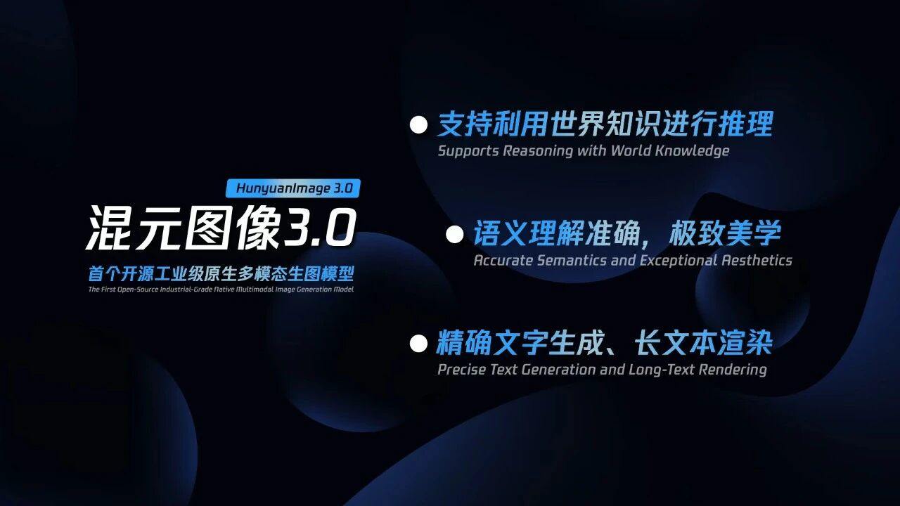 腾讯放大招！混元图像 3.0 开源了！