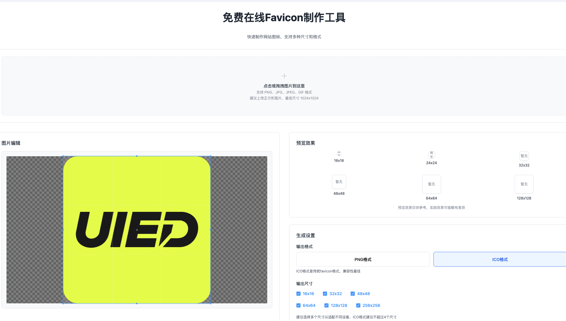 UIED免费在线 Favicon 制作工具！一键生成多格式多尺寸图标