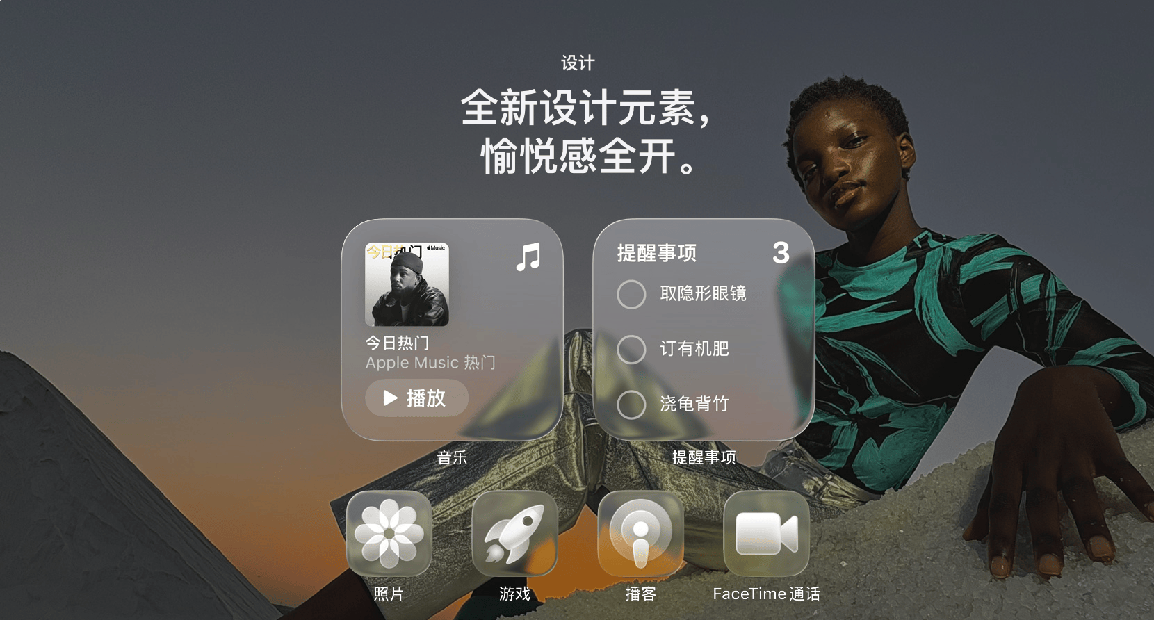 iOS 26 新面貌！以液态玻璃重构经典，让上手体验更奇妙​