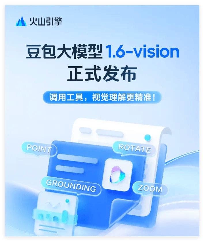 火山引擎發(fā)布豆包大模型1.6-vision：視覺理解能力重大突破，攜“Viking長(zhǎng)期記憶”功能引領(lǐng)智能化轉(zhuǎn)型