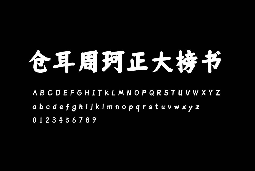仓耳周珂正大榜书字体中文免费商用下载：规格、风格及全领域授权指南