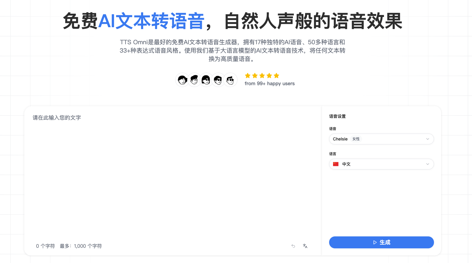 TTS Omni 免费AI文本转语音