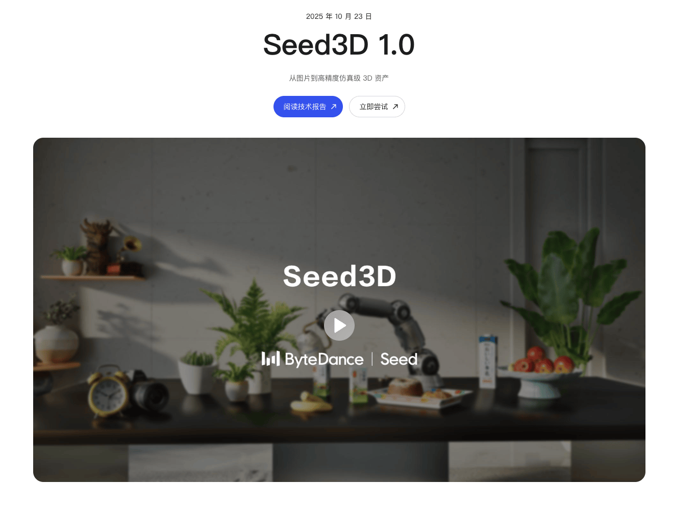 字节跳动Seed团队推出 Seed3D 1.0：从单张图像生成仿真级 3D 模型
