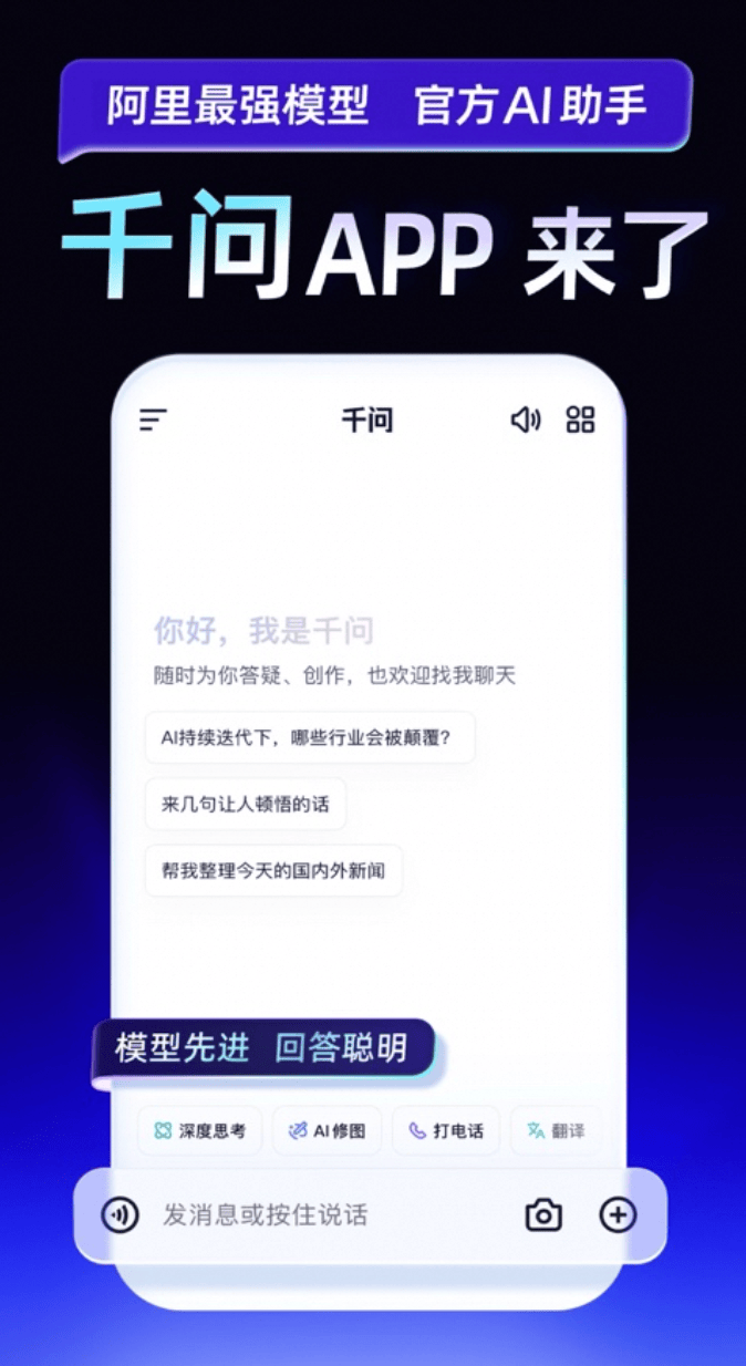 千问APP来咯！会聊天，能办事，还免费！！