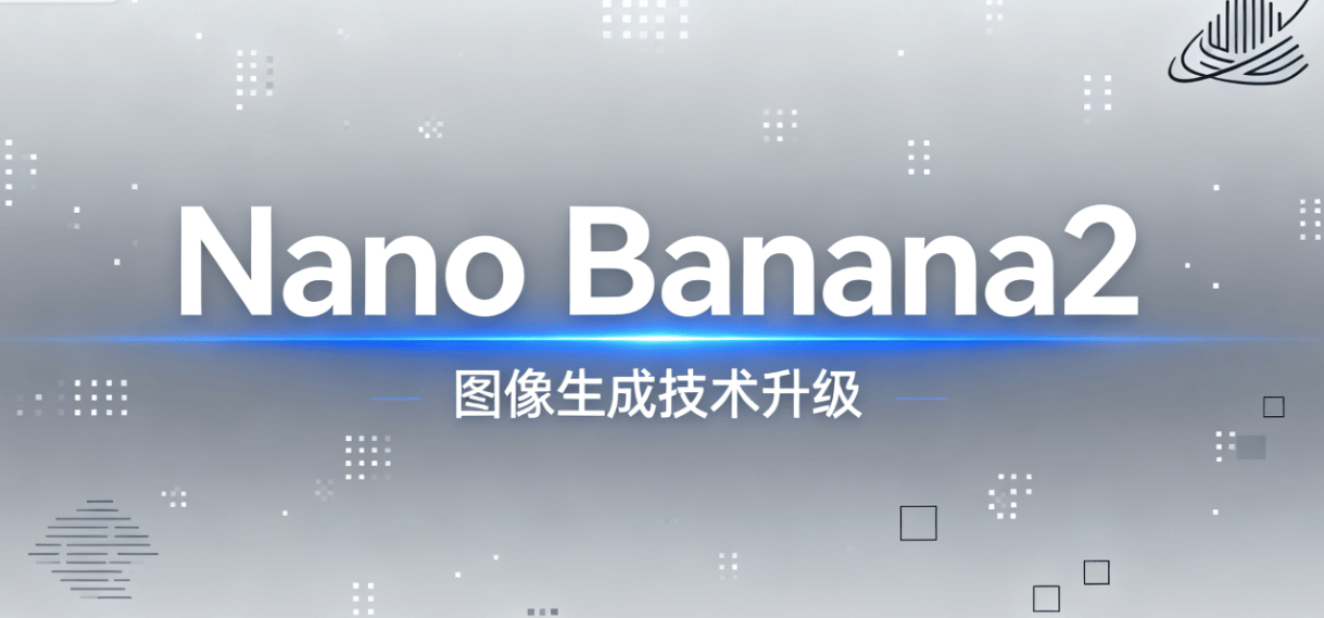 谷歌Gemini平台即将推出Nano Banana2，图像生成技术再升级