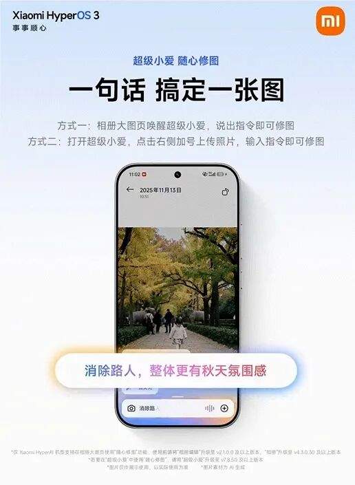 超级小爱AI大模型“随心修图”功能上线：一句话秒出完美大片