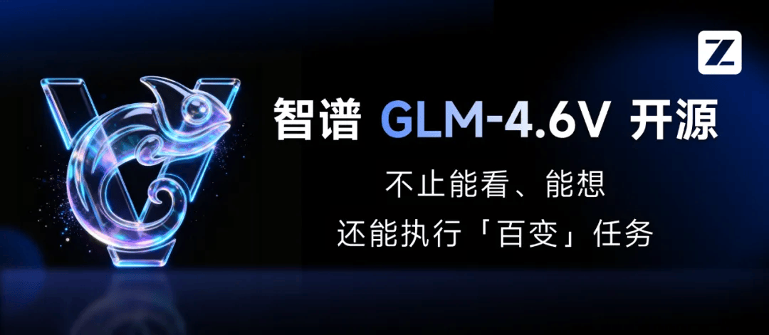 智谱开源 GLM-4.6V 系列发布：原生 Function Call、128k 多模态上下文与免费商用轻量版