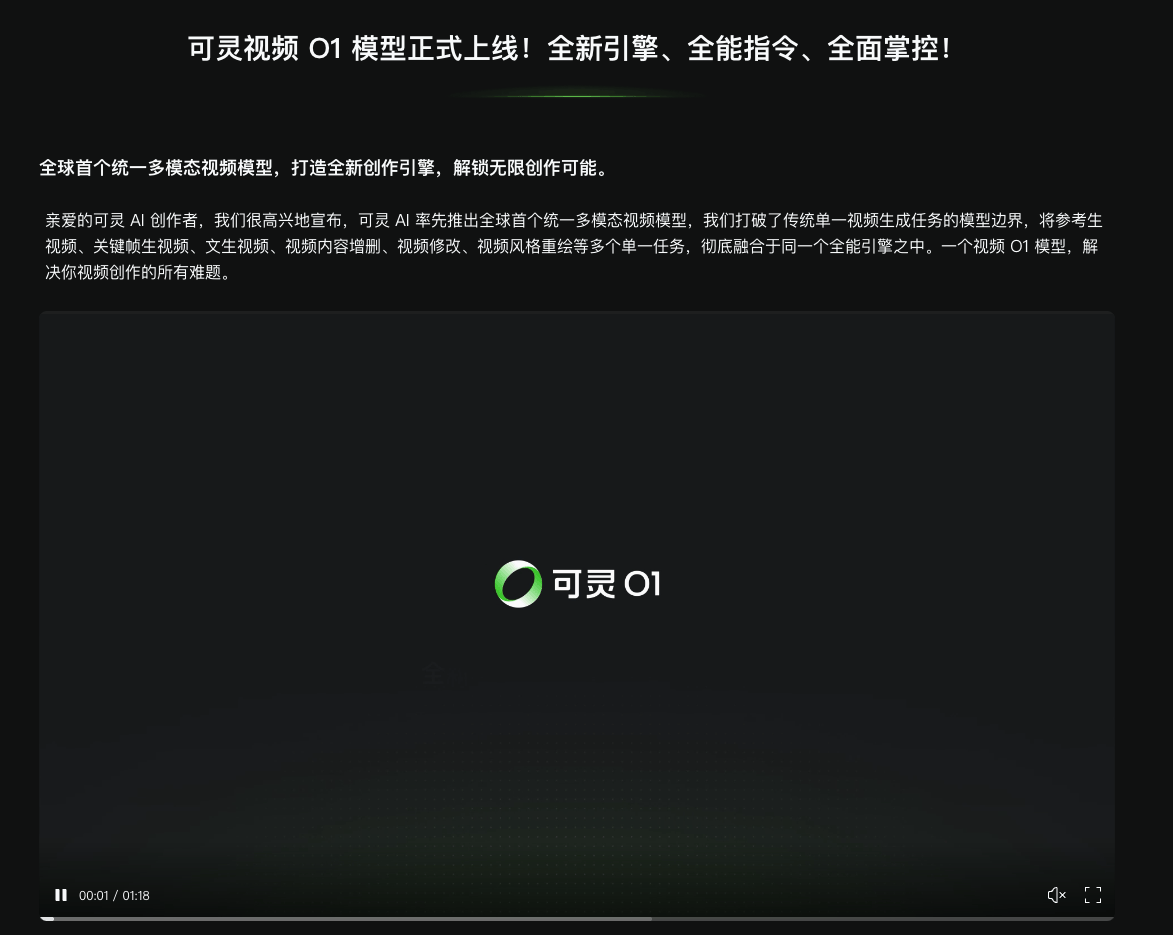 可灵视频 O1 模型发布：全球首个统一多模态视频模型