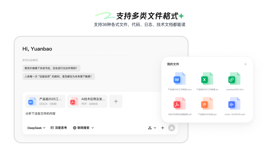 腾讯元宝客户端｜基于混元与 DeepSeek 双模型的全能 AI 助手