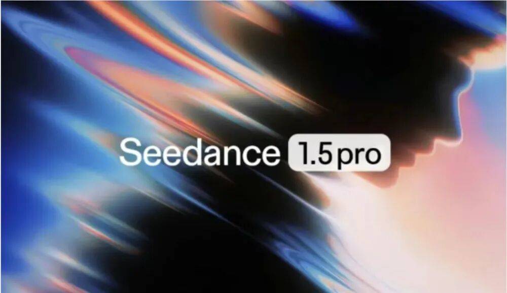 字节跳动发布 Seedance 1.5 Pro｜AI 音视频创作迈入 100% 视听同步时代