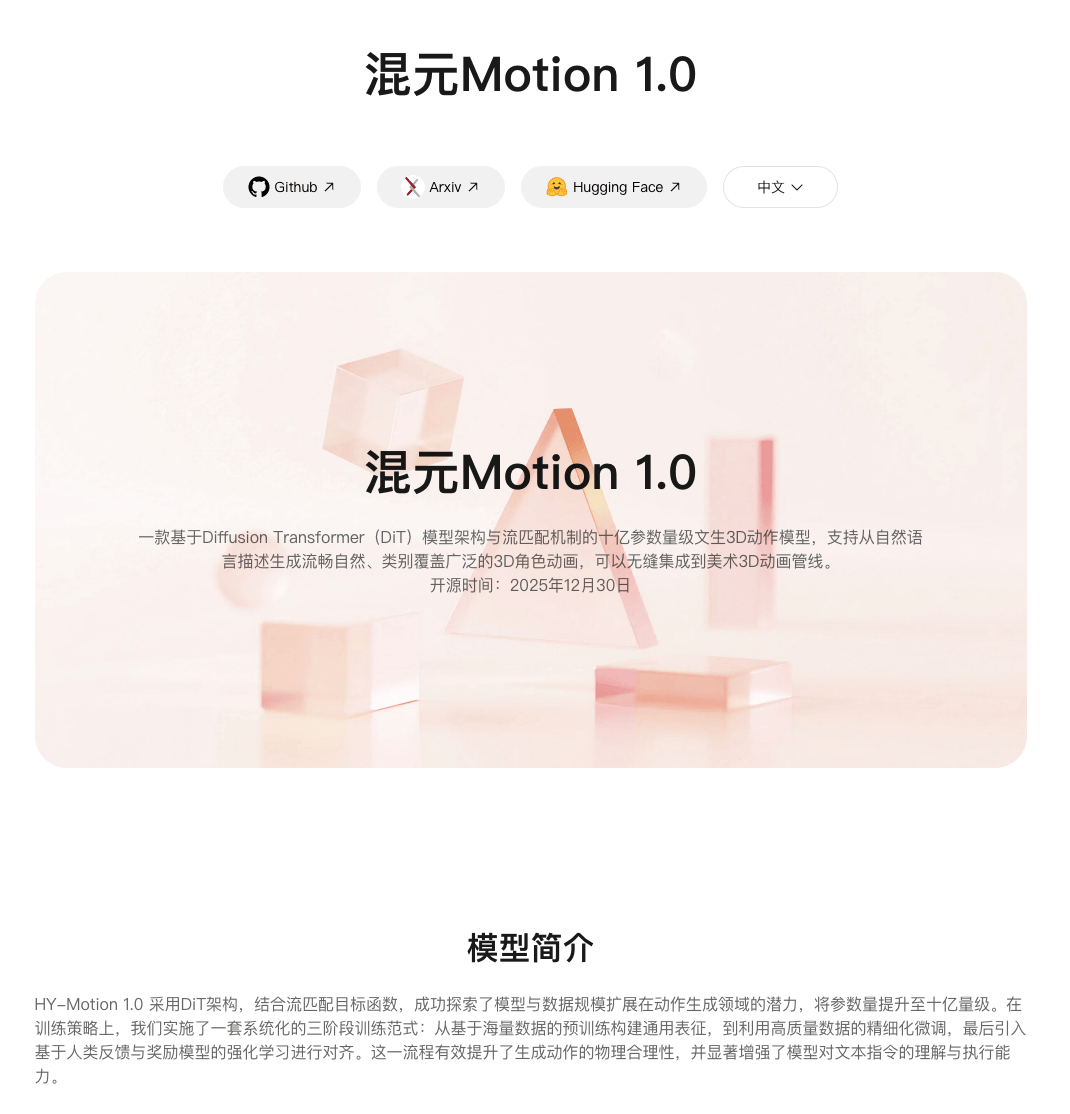 腾讯开源HY-Motion1.0：10亿参数文本生成3D动作模型，游戏NPC一键“活”了