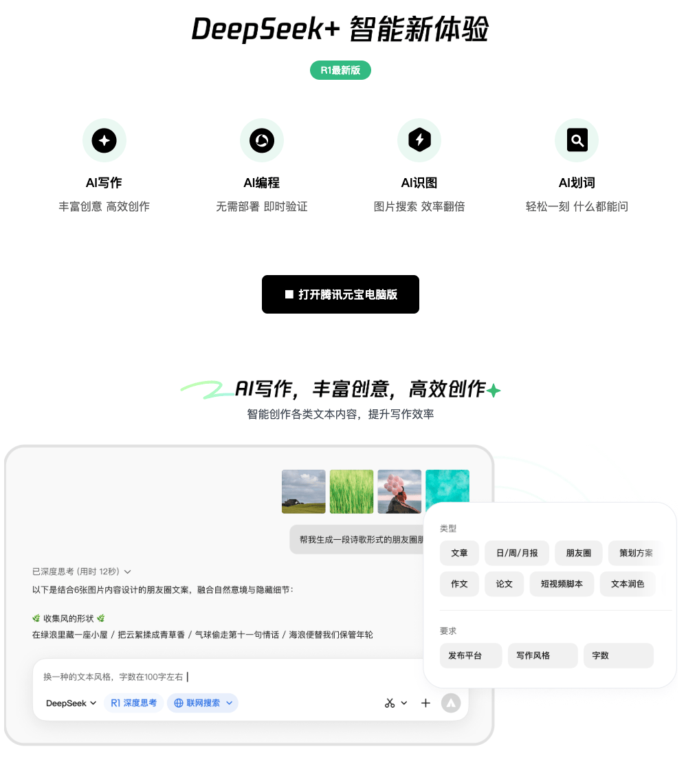 腾讯元宝客户端｜基于混元与 DeepSeek 双模型的全能 AI 助手