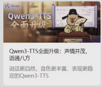 阿里通义千问推出 Qwen3-TTS！支持 49 种音色、10 种语言与方言的多角色语音合成模型