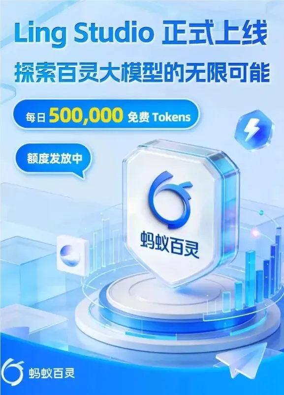 蚂蚁百灵发布 Ling Studio！官方大模型 Web 交互平台正式上线