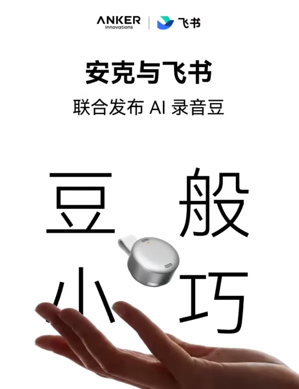 10 克 AI录音豆来了！飞书 × 安克创新联手切入智能会议硬件赛道