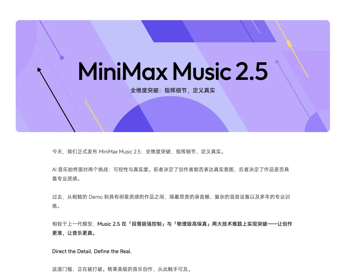 MiniMax Music 2.5 正式发布：突破 AI 音乐创作的可控性与真实感