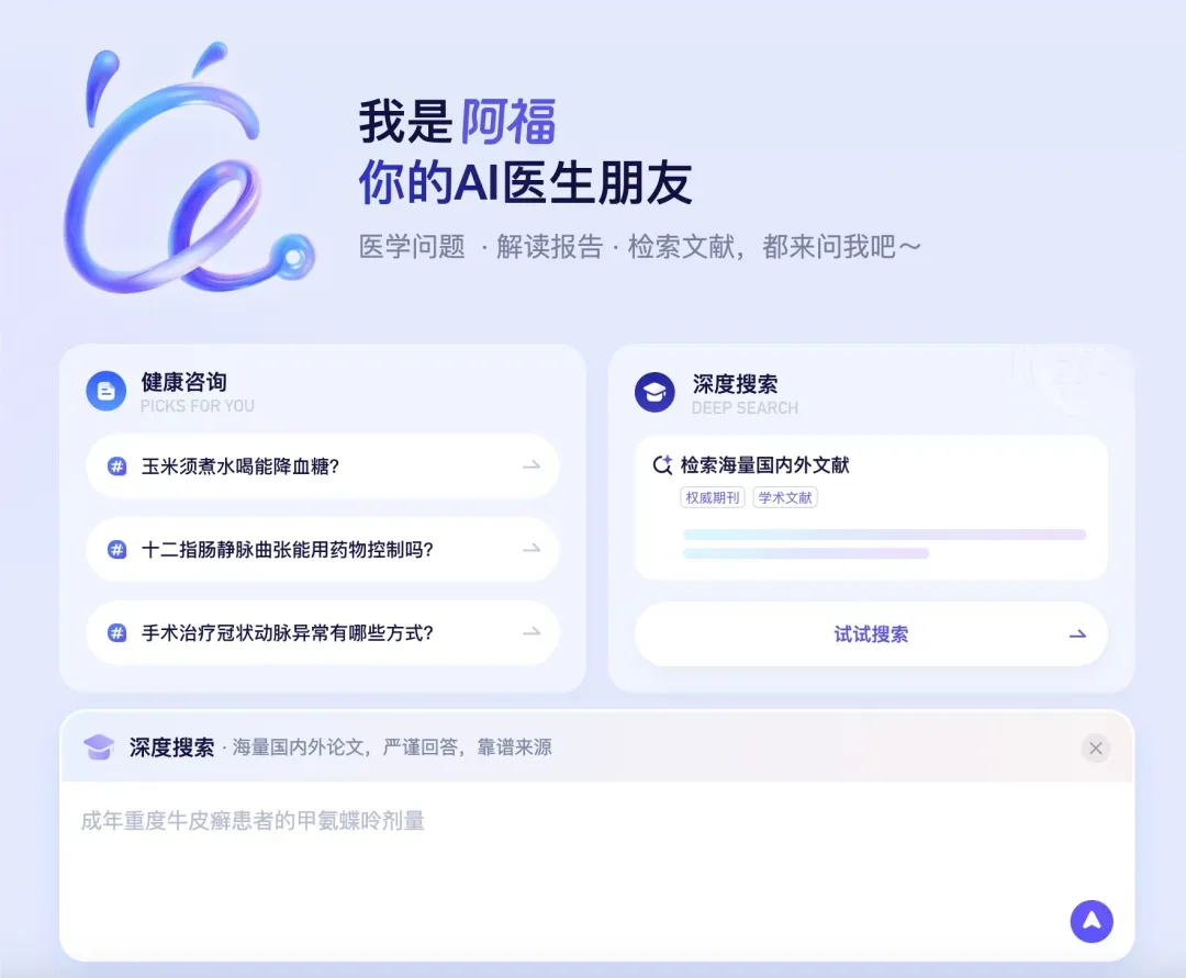 蚂蚁阿福升级 PC 端并上线 DeepSearch 功能，提升医生医学搜索与诊疗支持能力